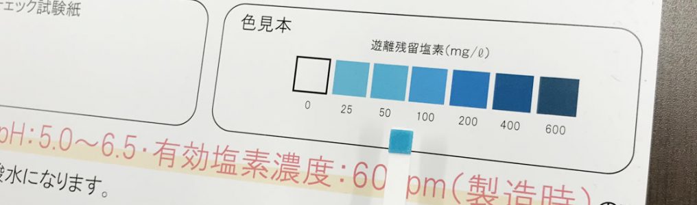 【特典】pH・塩素濃度測定紙の使い方